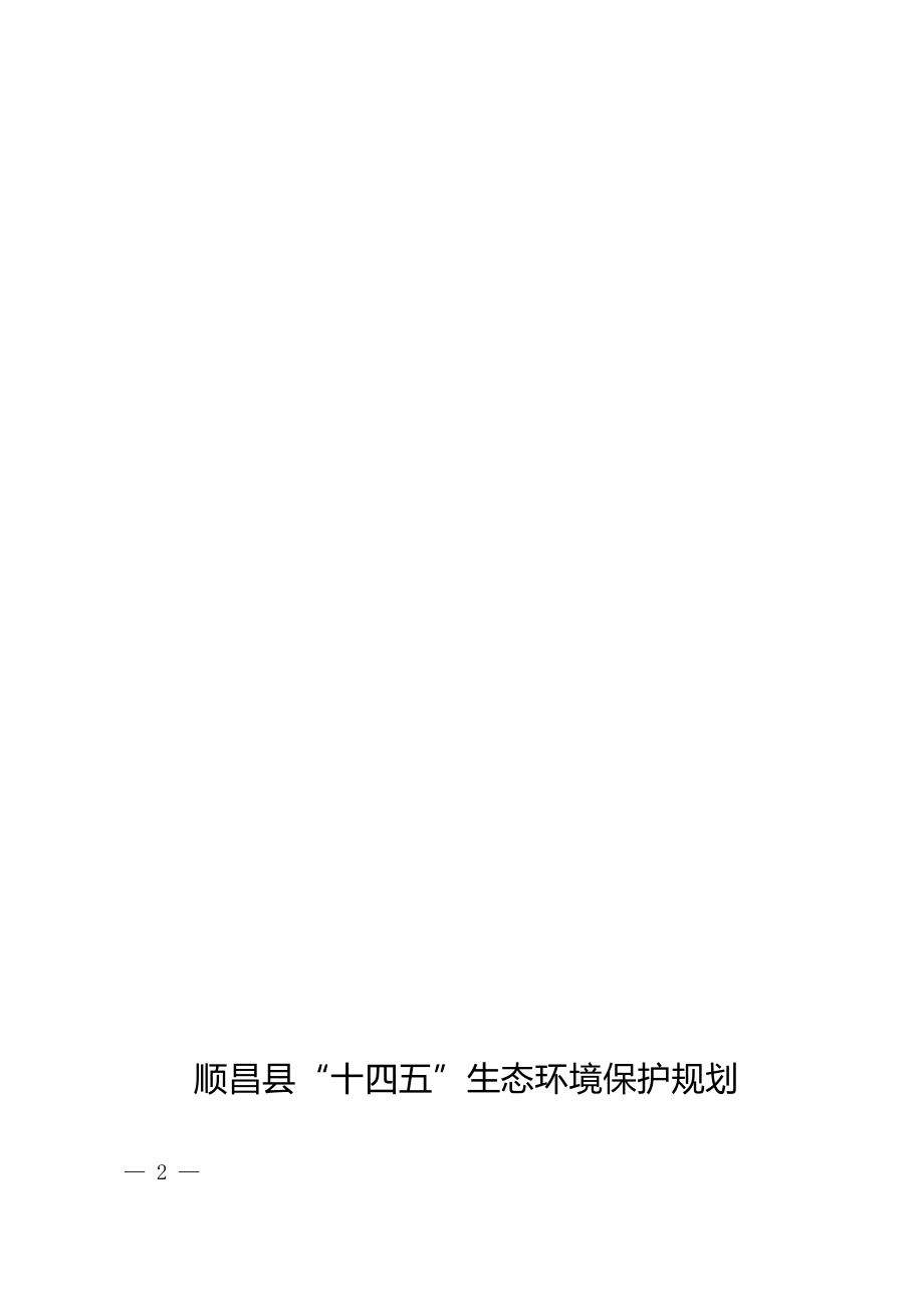 顺昌县“十四五”生态环境保护规划.docx_第1页