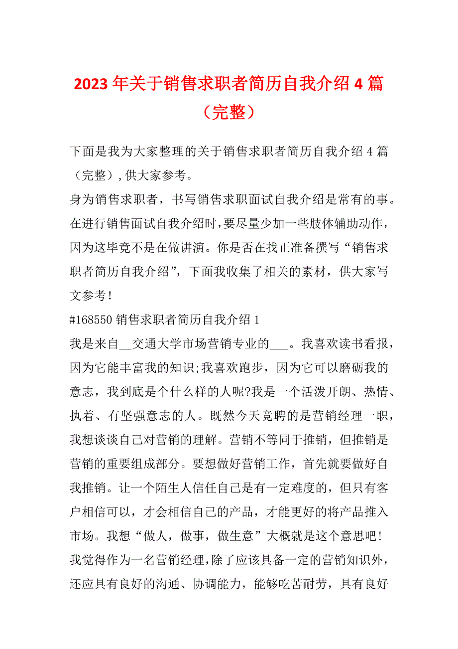 2023年关于销售求职者简历自我介绍4篇（完整）_第1页