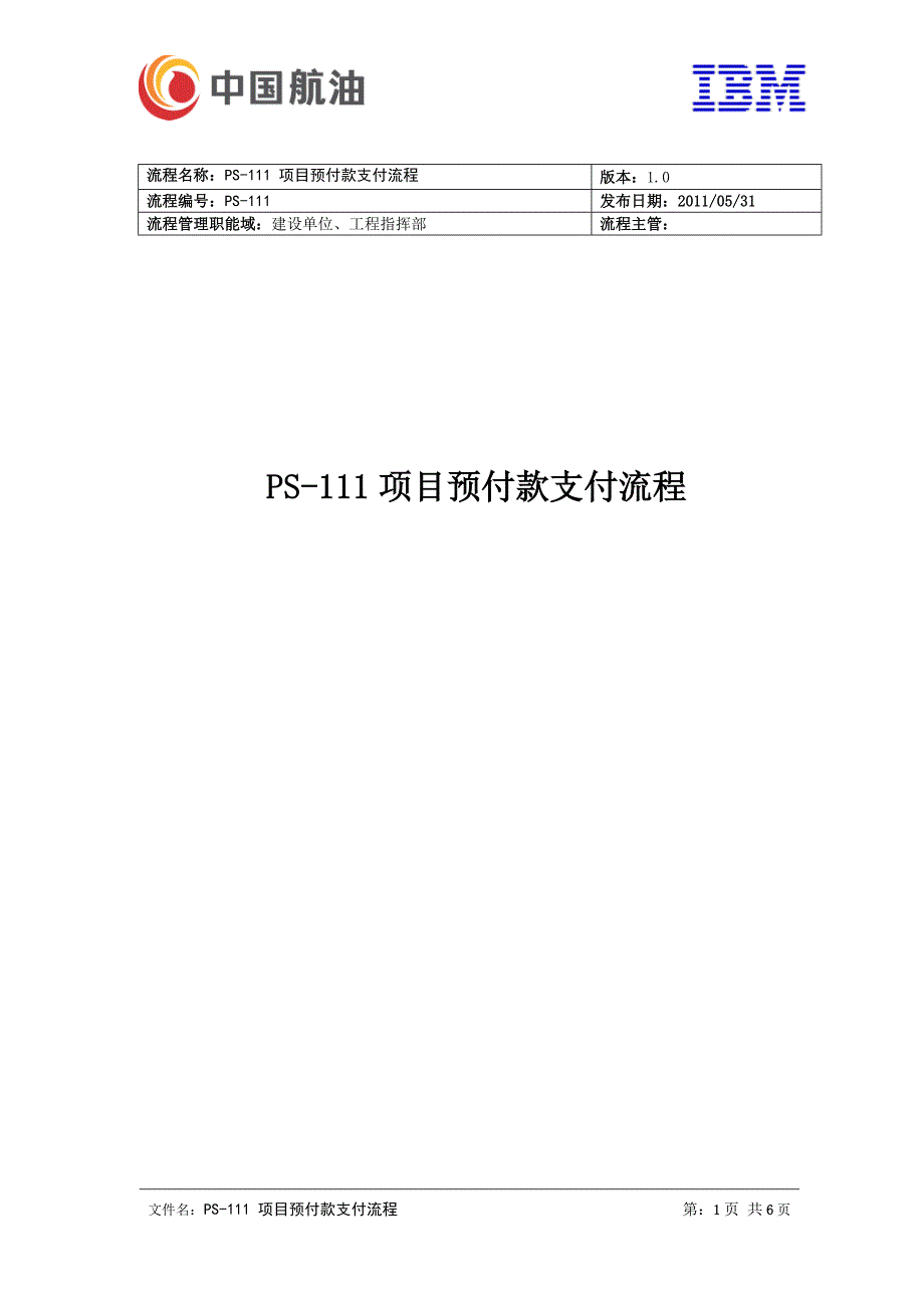 PS-111项目预付款支付流程蓝图设计文档-20110531-V1.0.doc_第1页