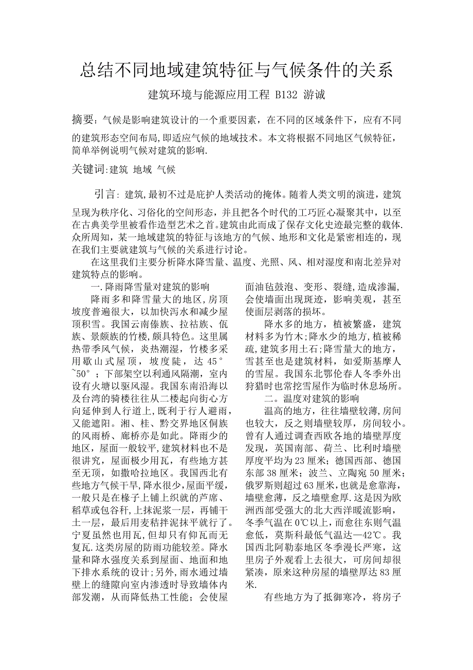 总结不同地域建筑特征与气候条件的关系_第1页