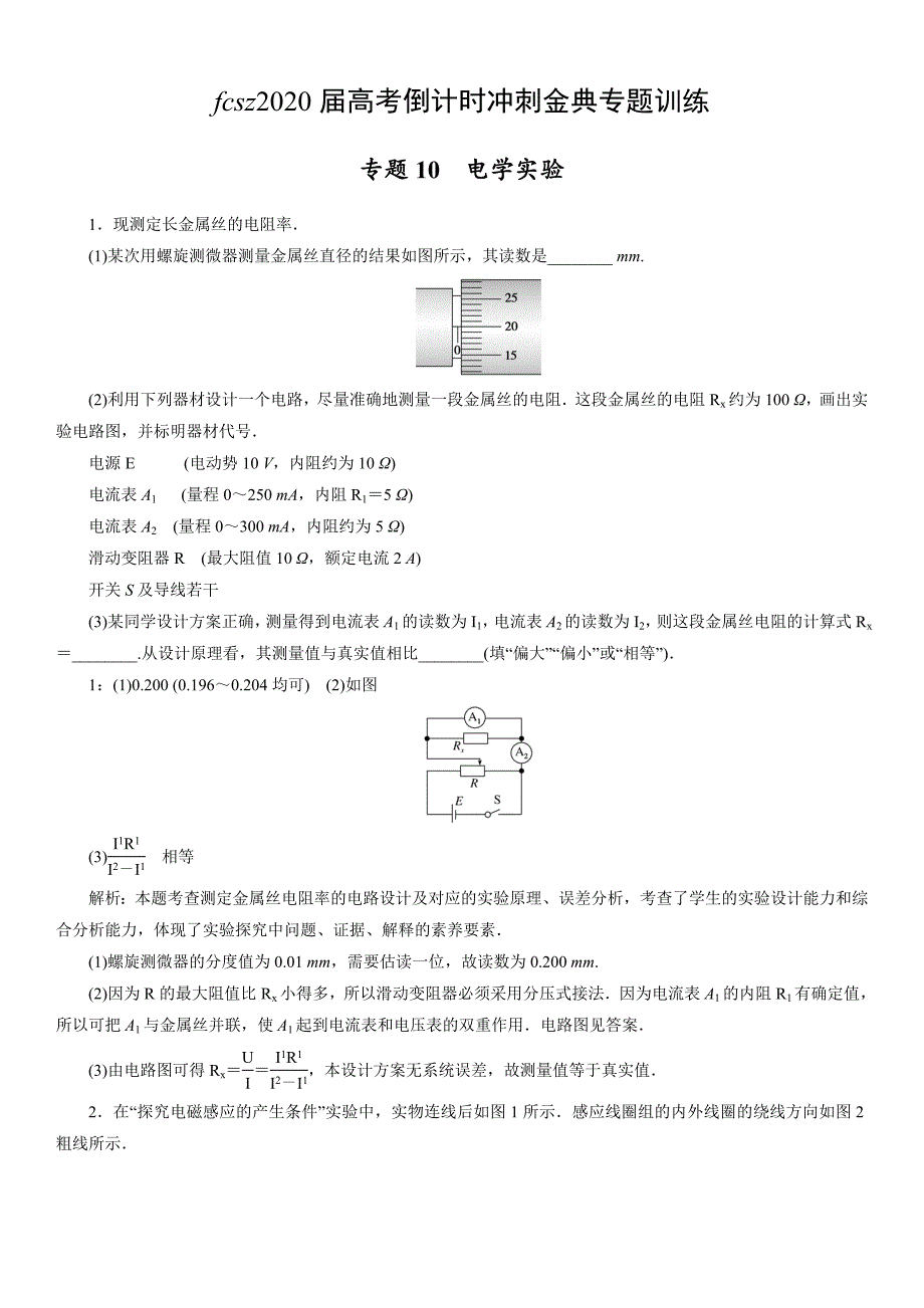 江西省丰城四中高考倒计时冲刺金典专题训练10电学实验_第1页