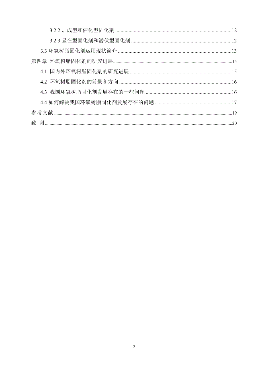 环氧树脂固化剂的研究进展毕业论文_第2页