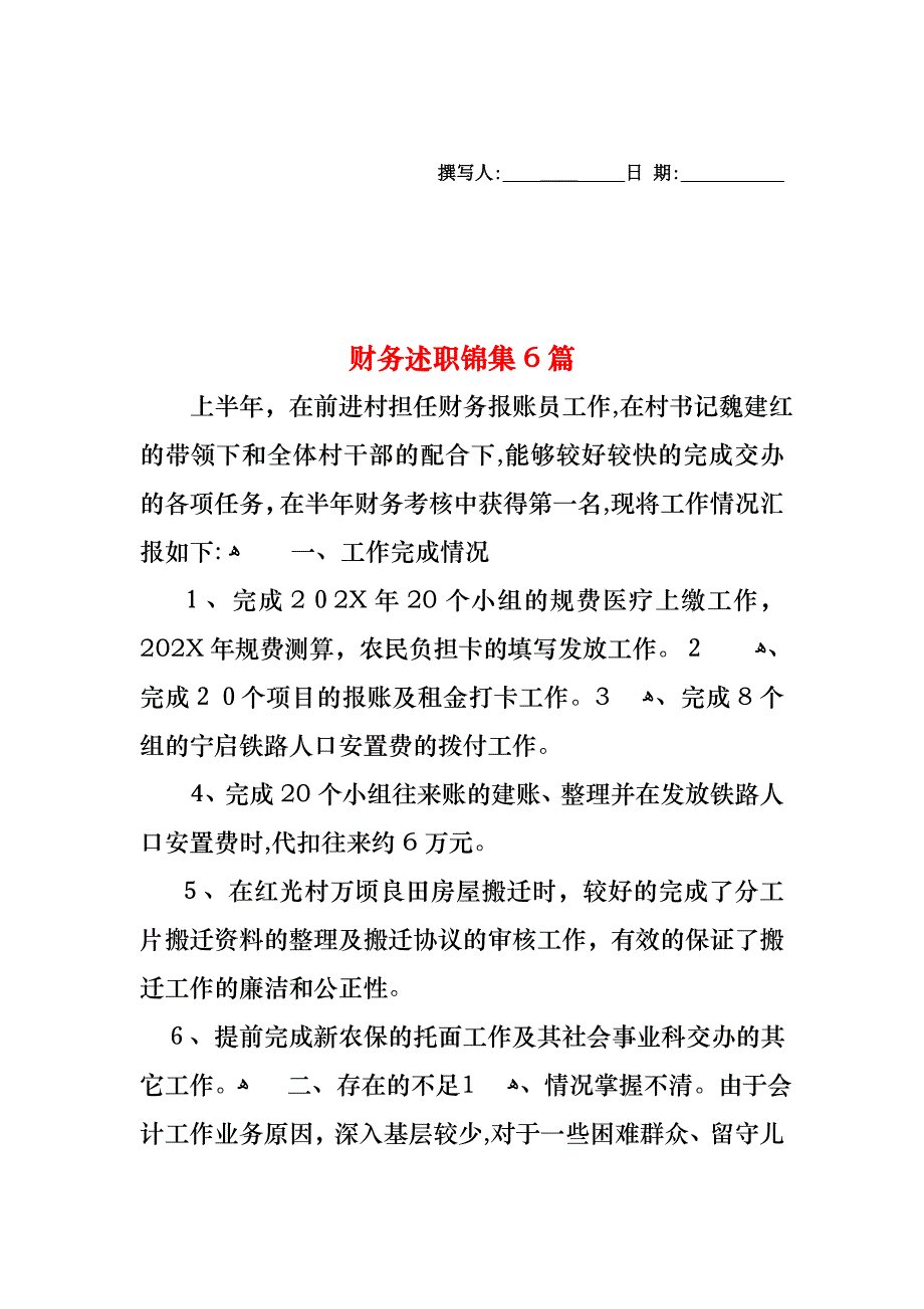 财务述职锦集6篇_第1页