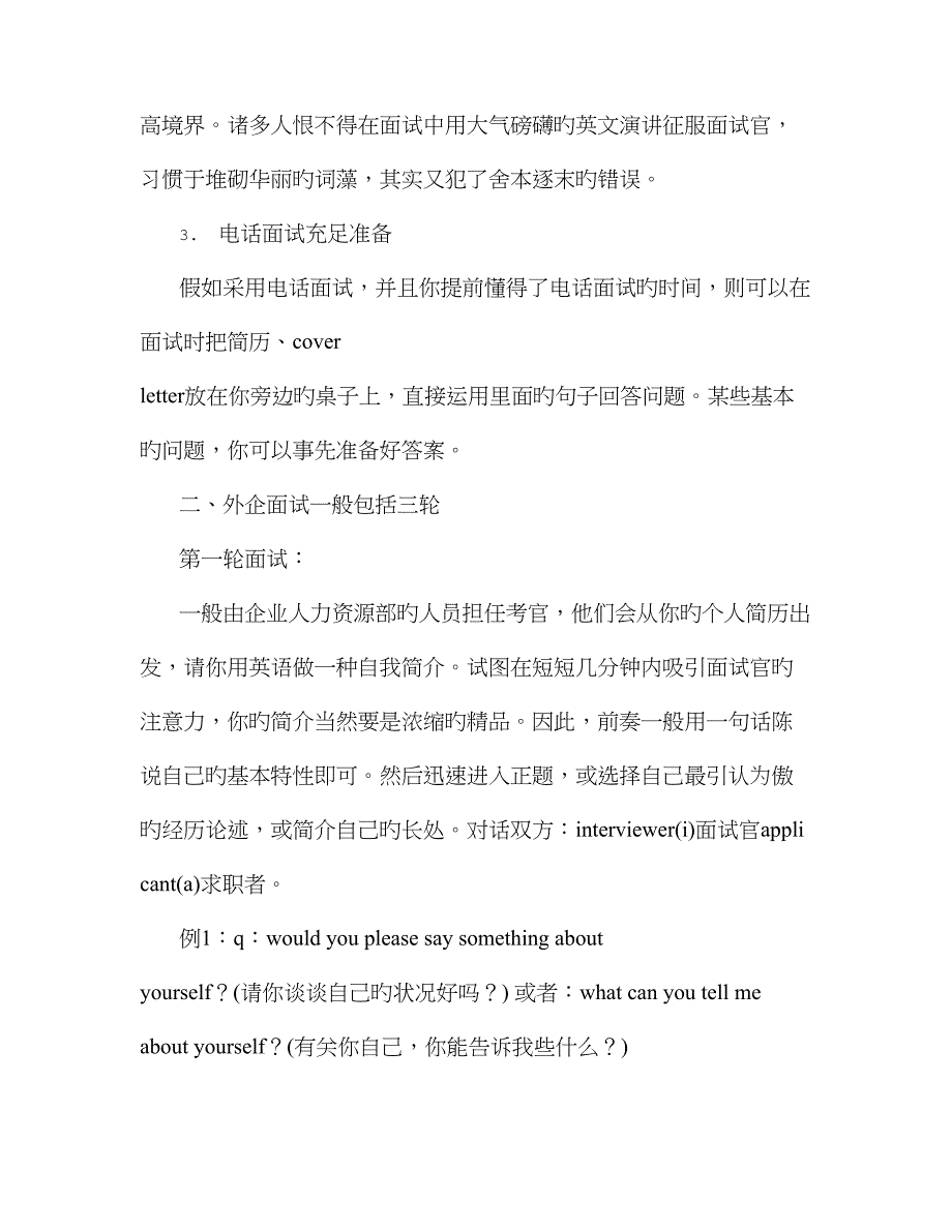 2023年外资企业面试技巧_第4页