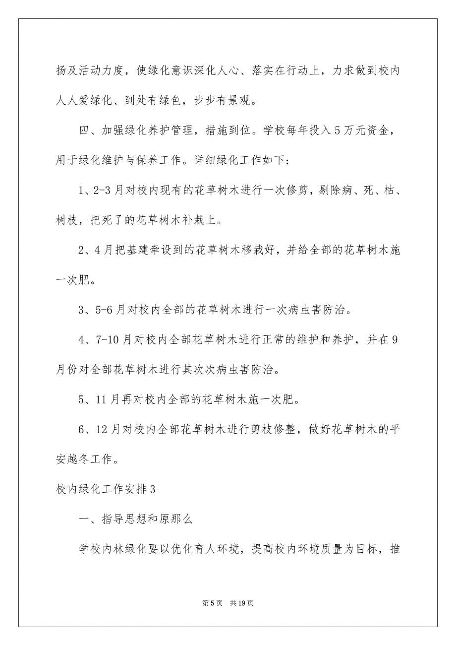 2023年校园绿化工作计划1范文.docx_第5页