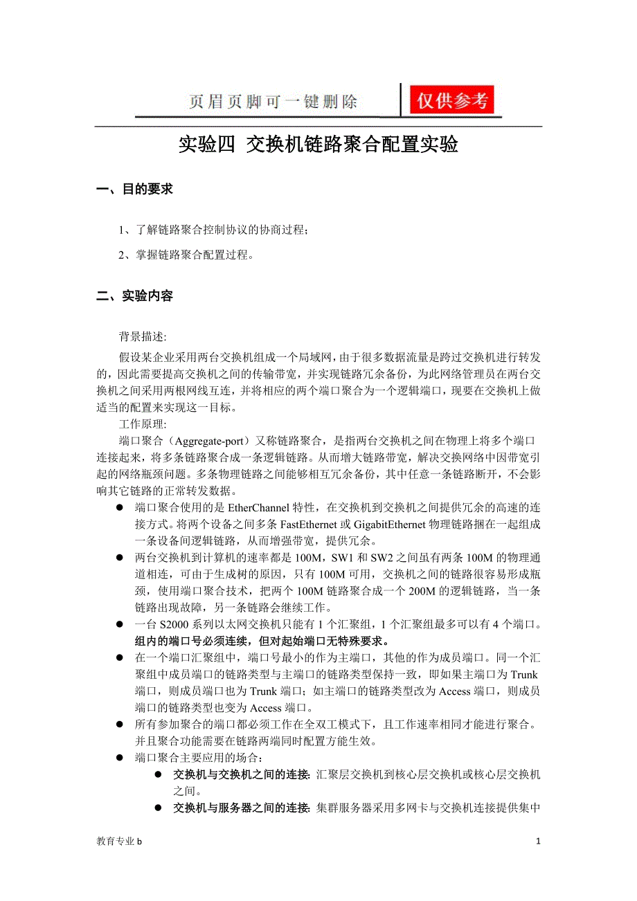 数据通信实验四交换机链路聚合配置实验骄阳教育_第1页