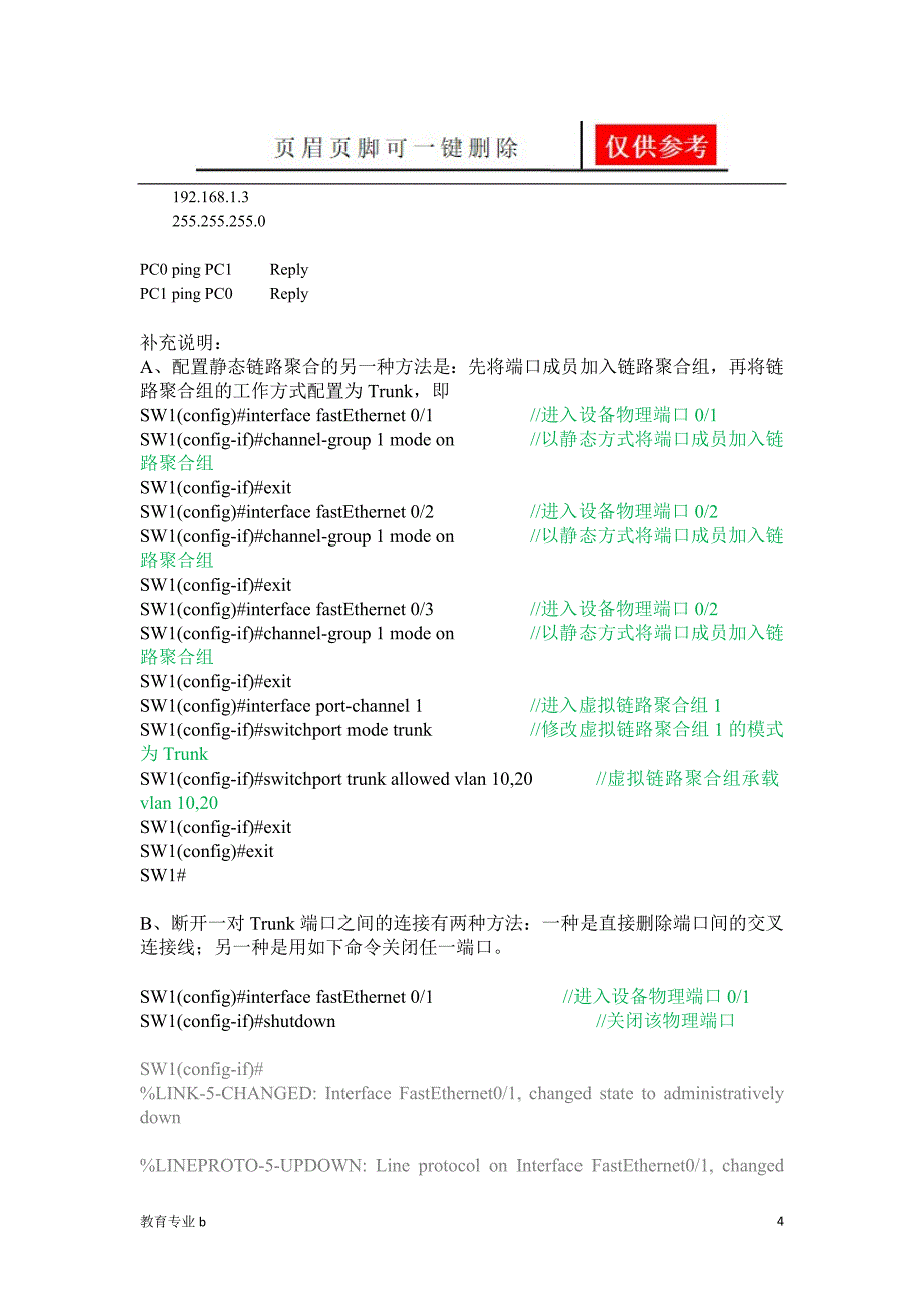 数据通信实验四交换机链路聚合配置实验骄阳教育_第4页