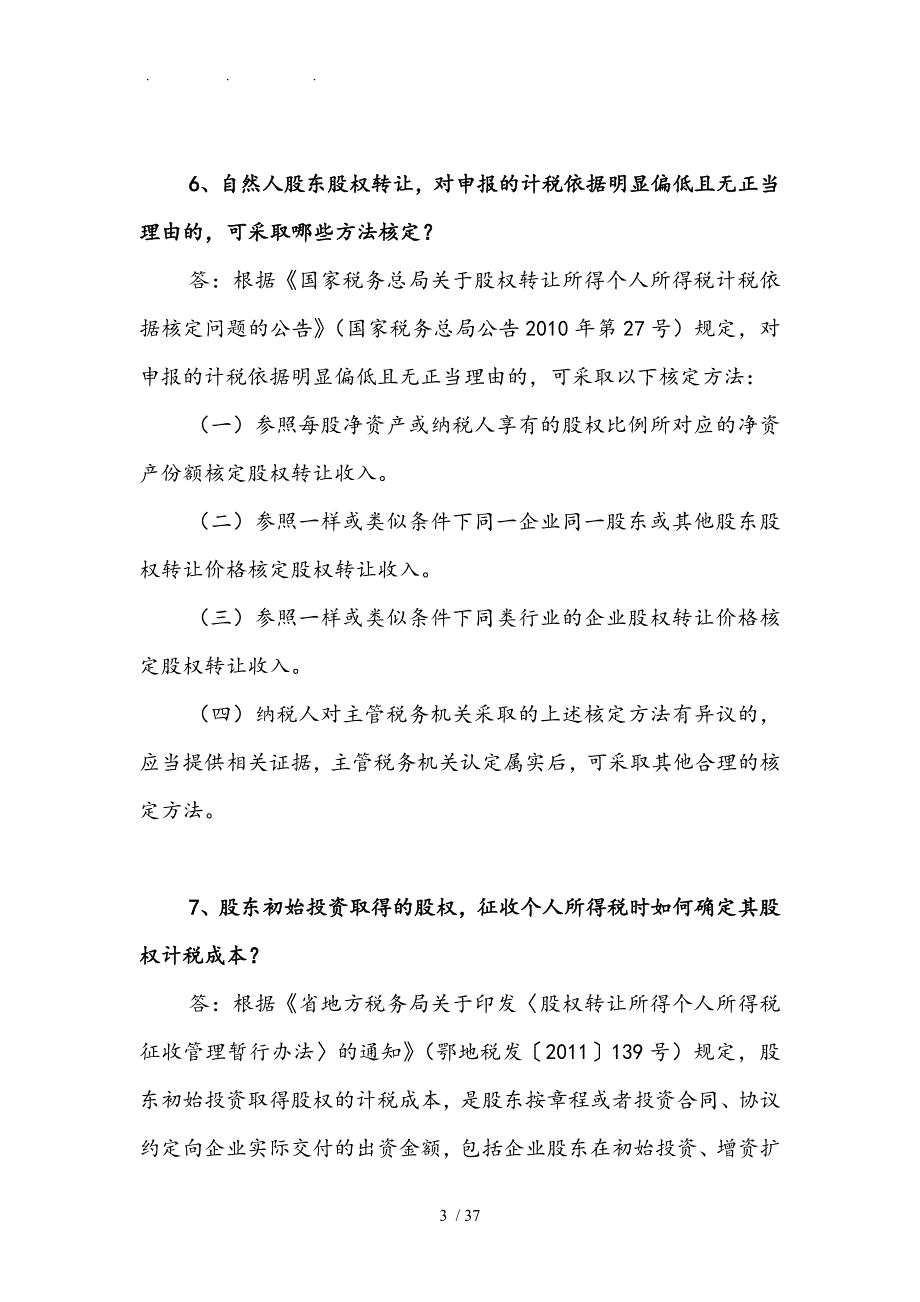 地税热点问题专集_第3页