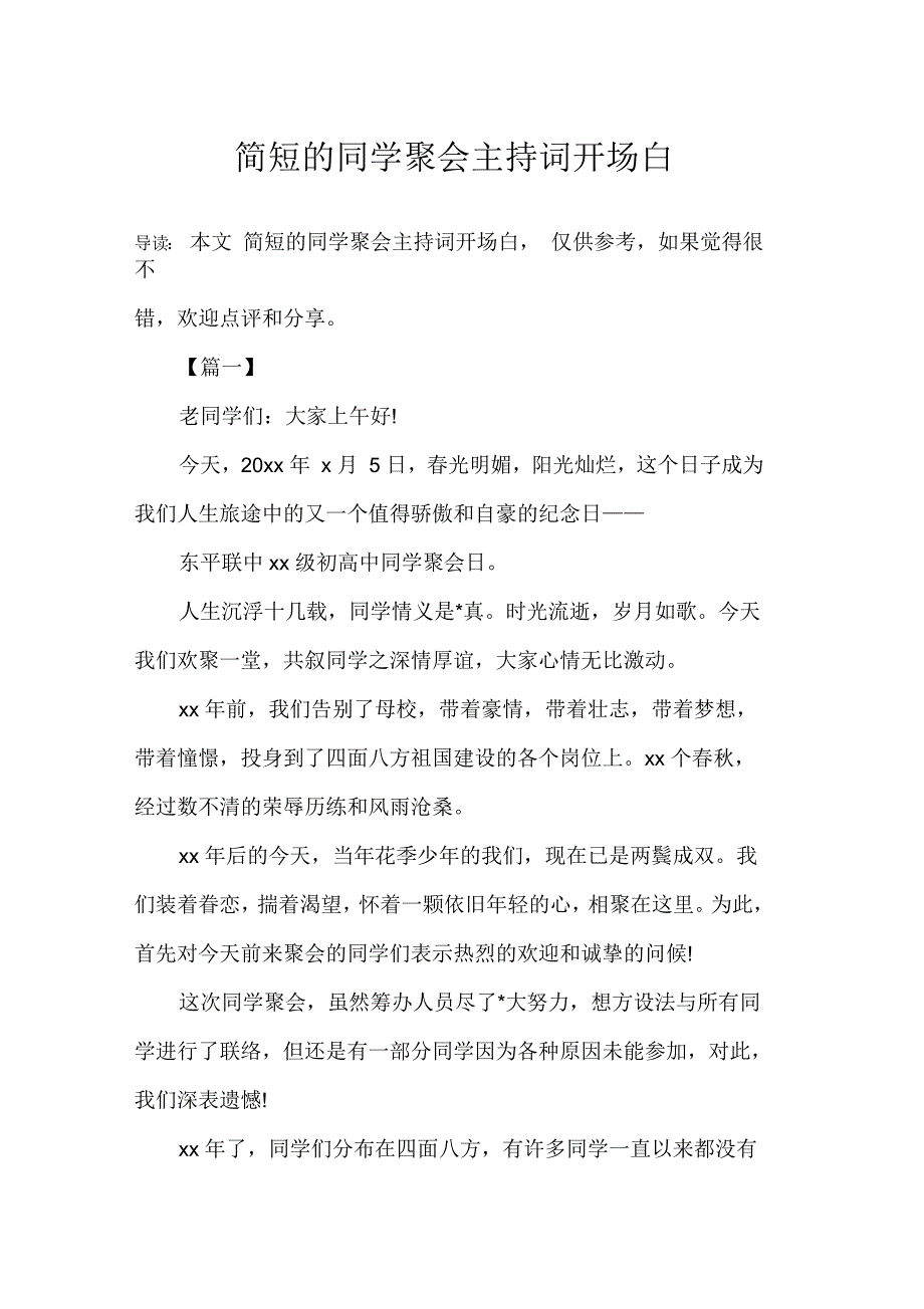 简短的同学聚会主持词开场白_第1页