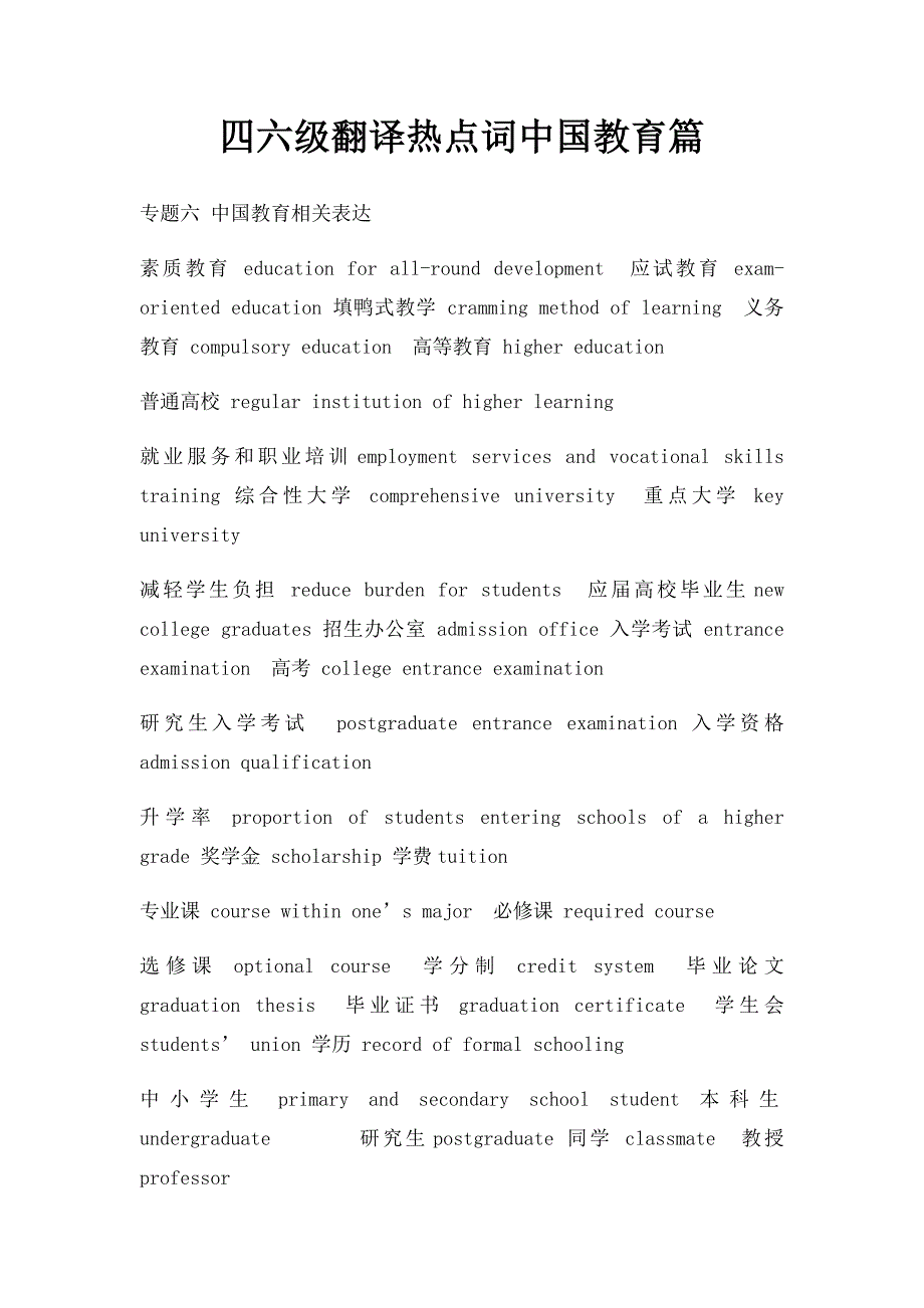 四六级翻译热点词中国教育篇_第1页