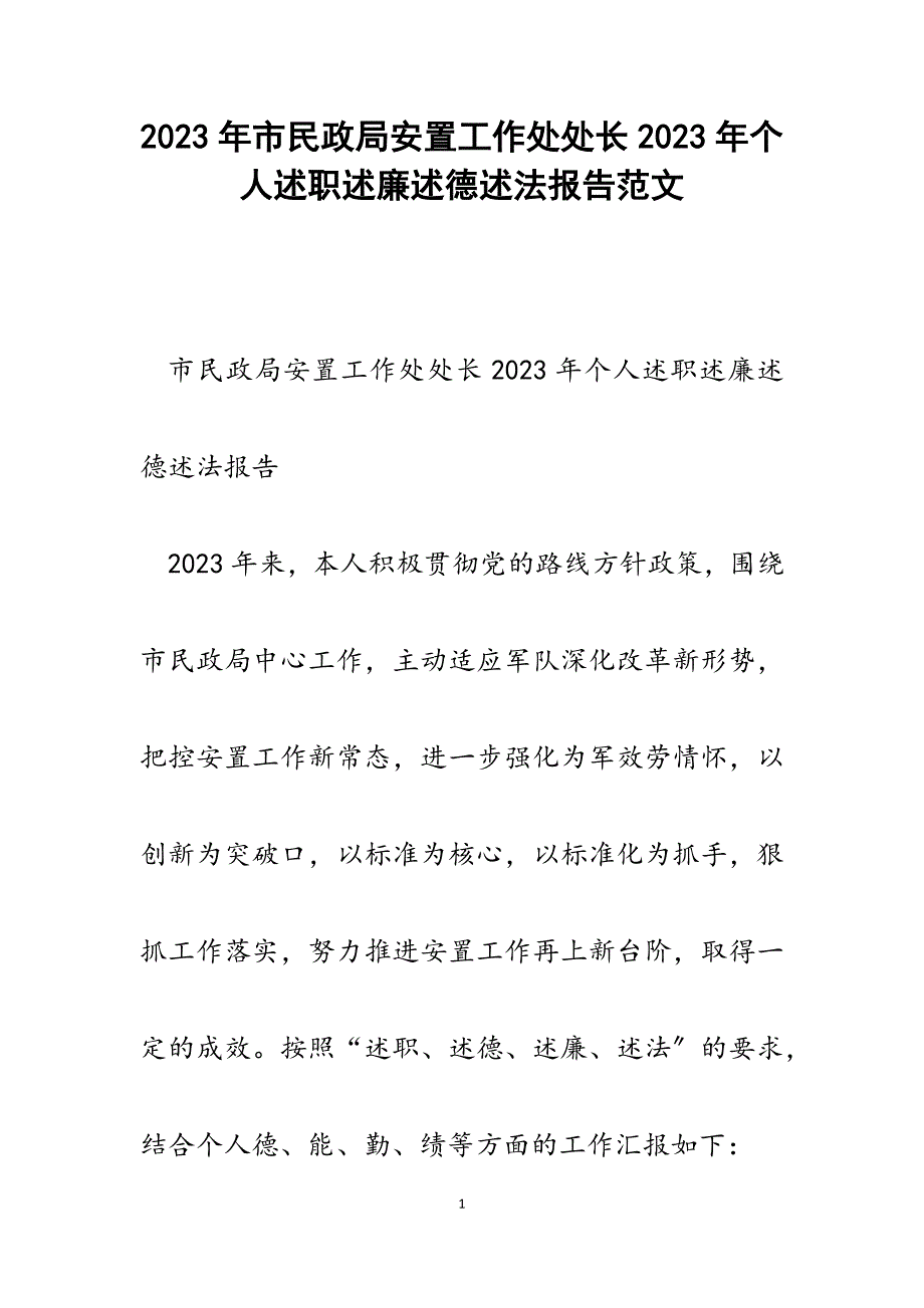 市民政局安置工作处处长2023年个人述职述廉述德述法报告.docx_第1页