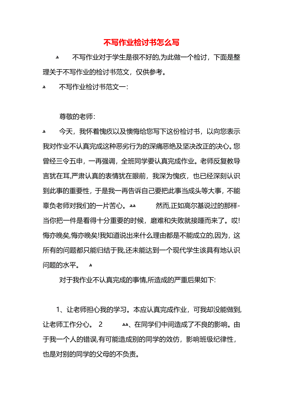 不写作业检讨书怎么写_第1页