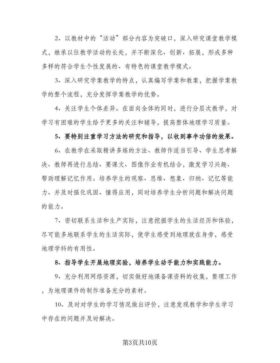 地理老师学年教学计划（四篇）.doc_第3页