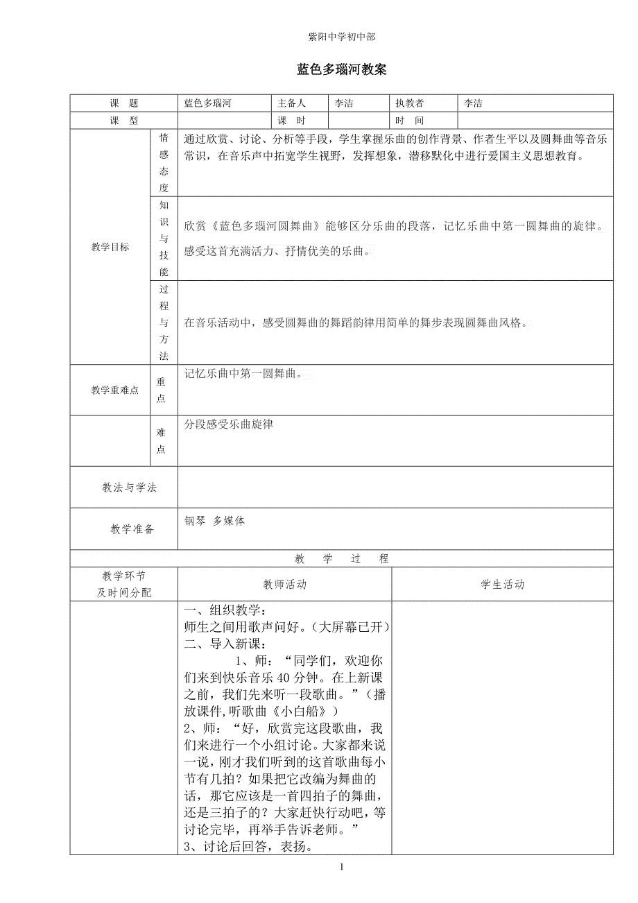 蓝色多瑙河教案.doc_第1页