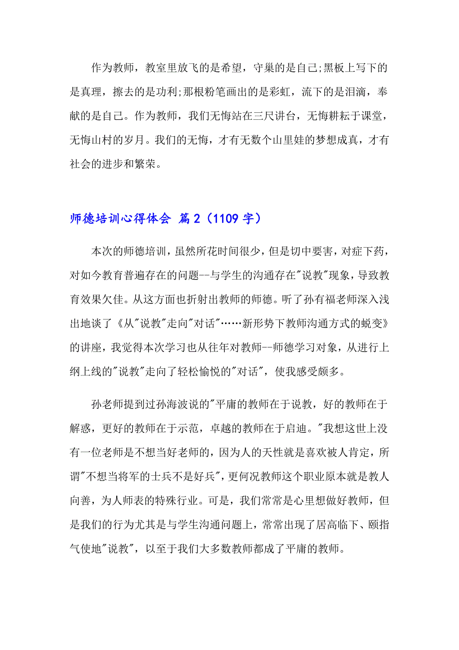 （精编）师德培训心得体会集合六篇_第3页