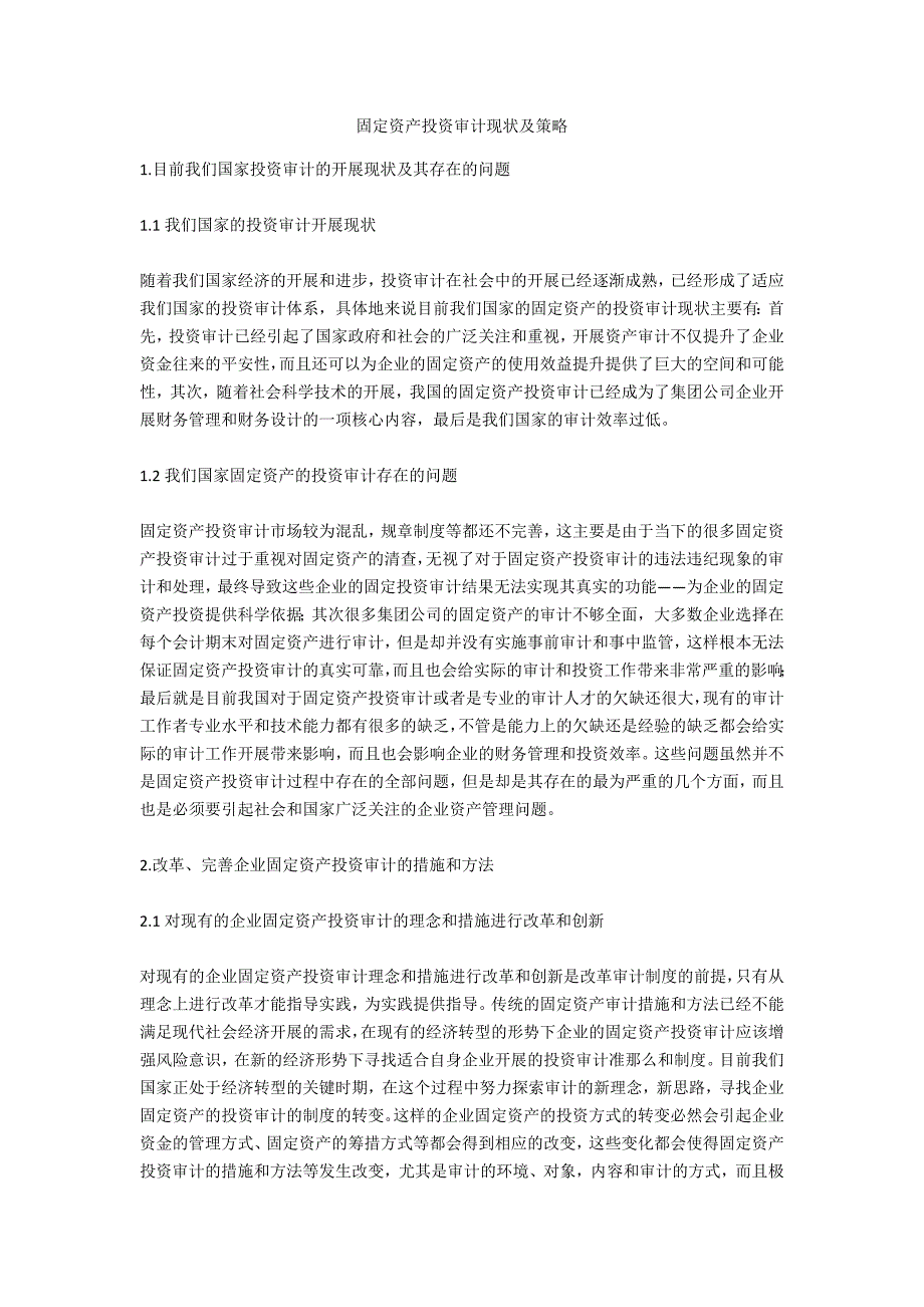 固定资产投资审计现状及策略_第1页