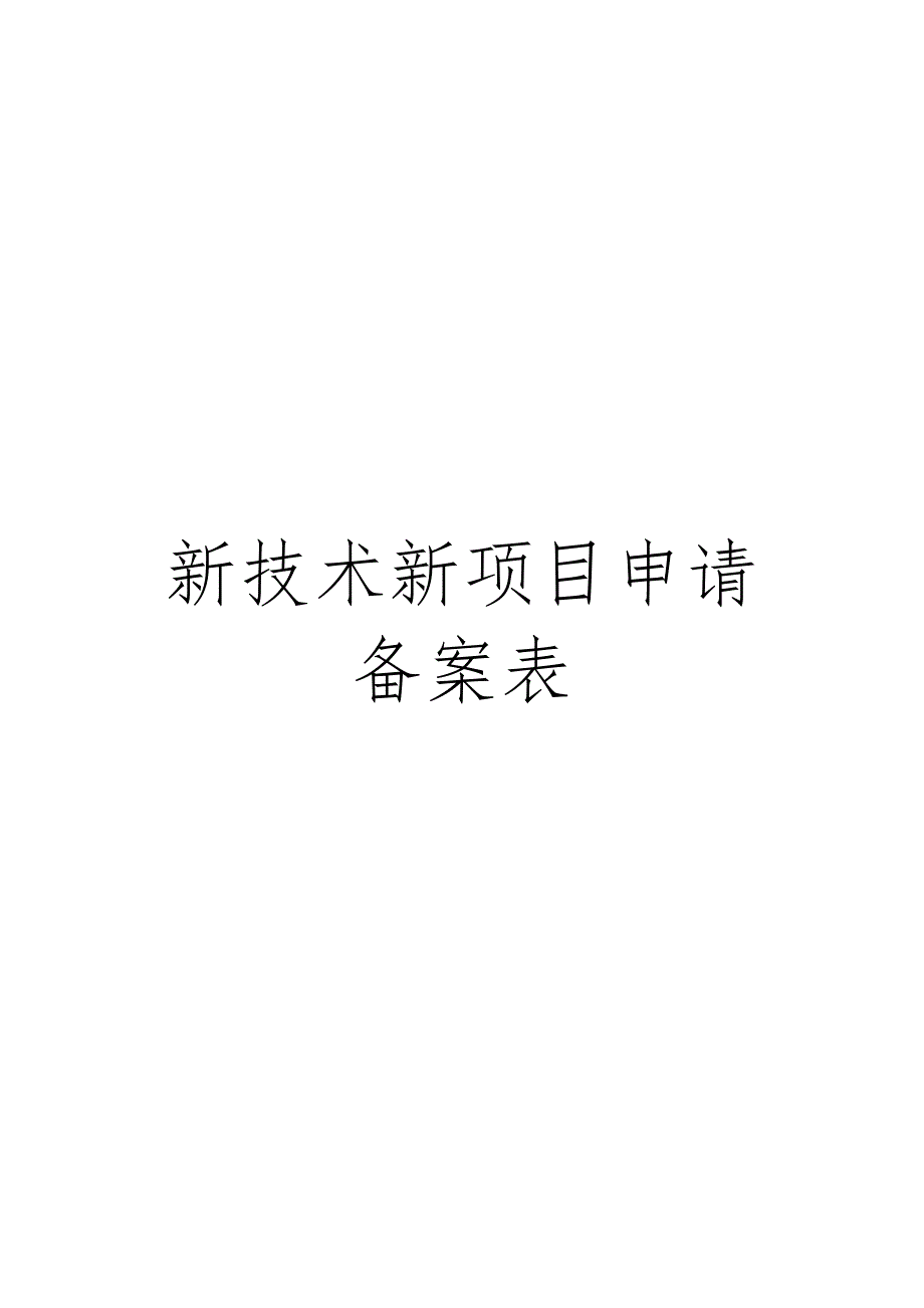 新技术新项目申请备案表模板_第1页