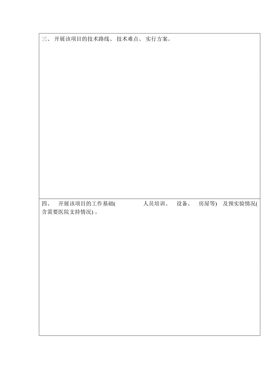 新技术新项目申请备案表模板_第4页