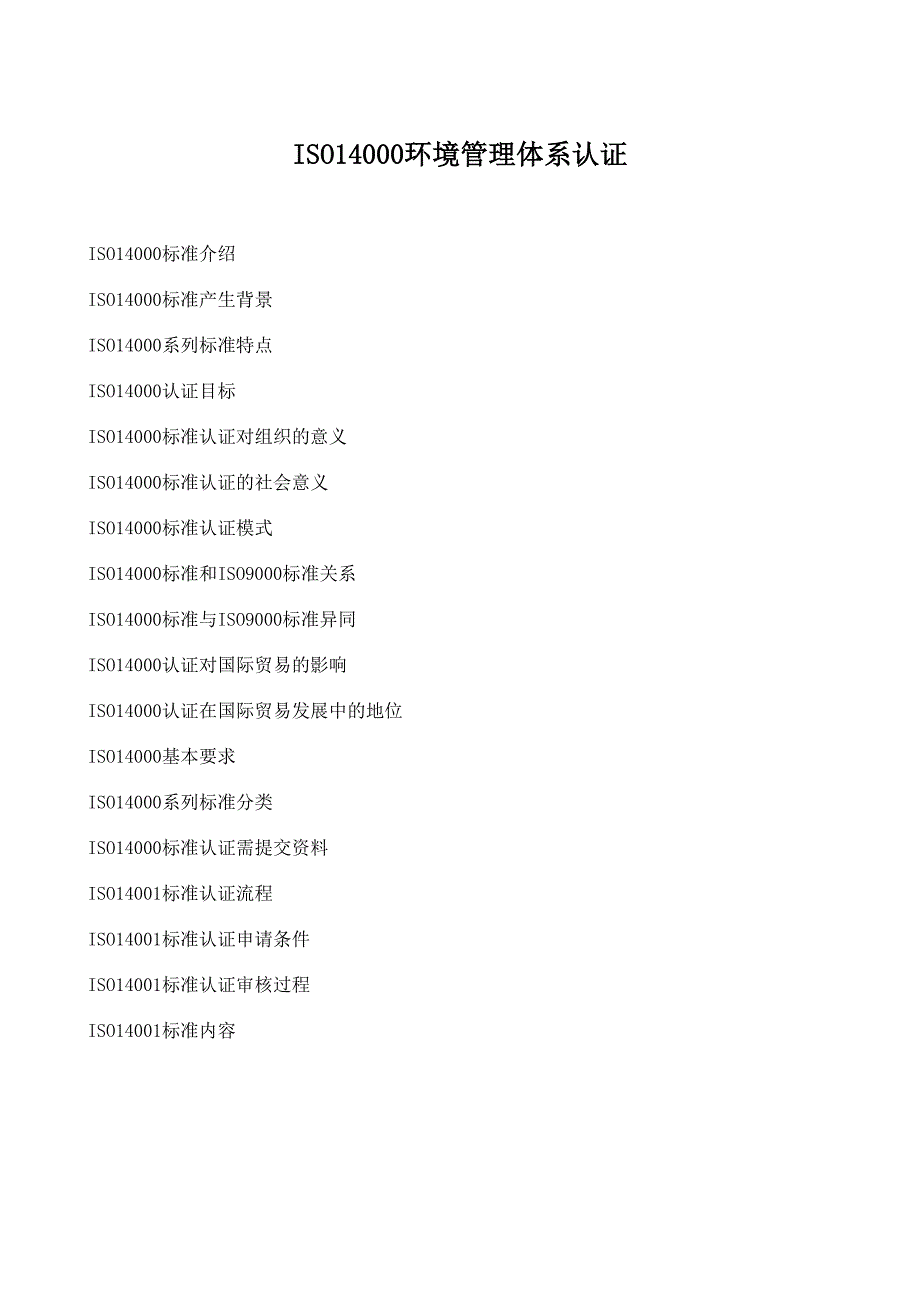 ISO14000环境管理体系认证--精选文档_第1页