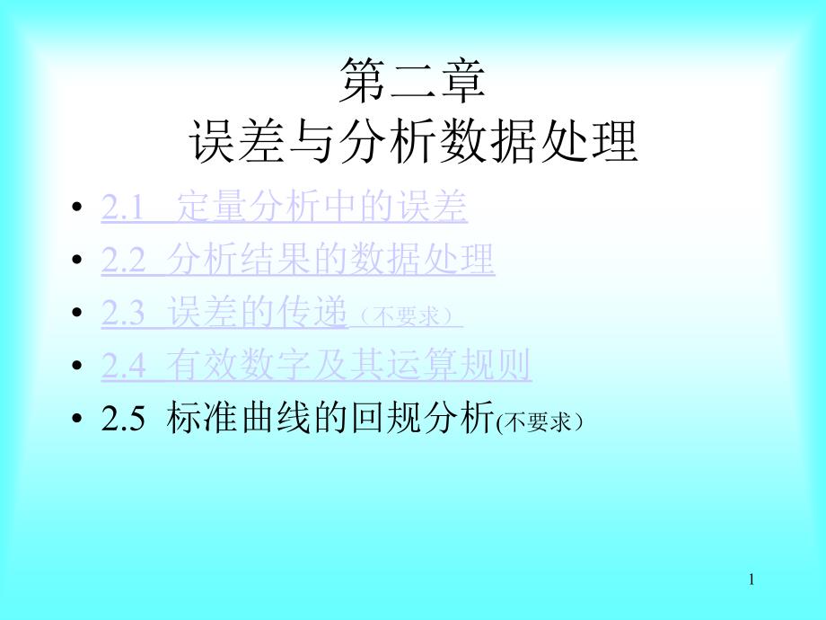 教学课件第二章误差与分析数据处理_第1页