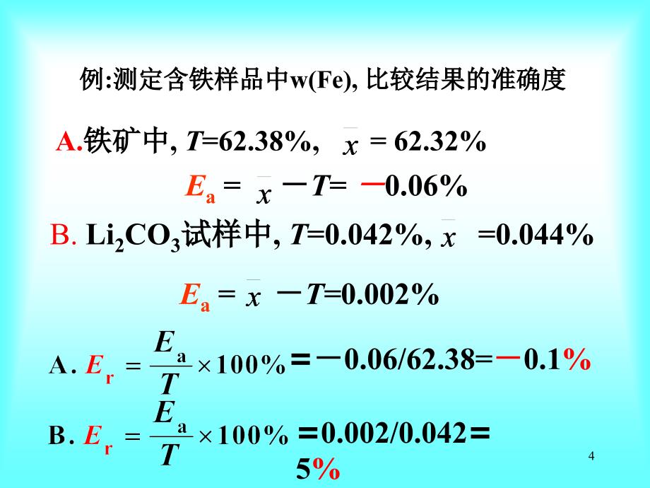 教学课件第二章误差与分析数据处理_第4页