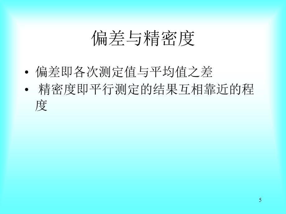 教学课件第二章误差与分析数据处理_第5页