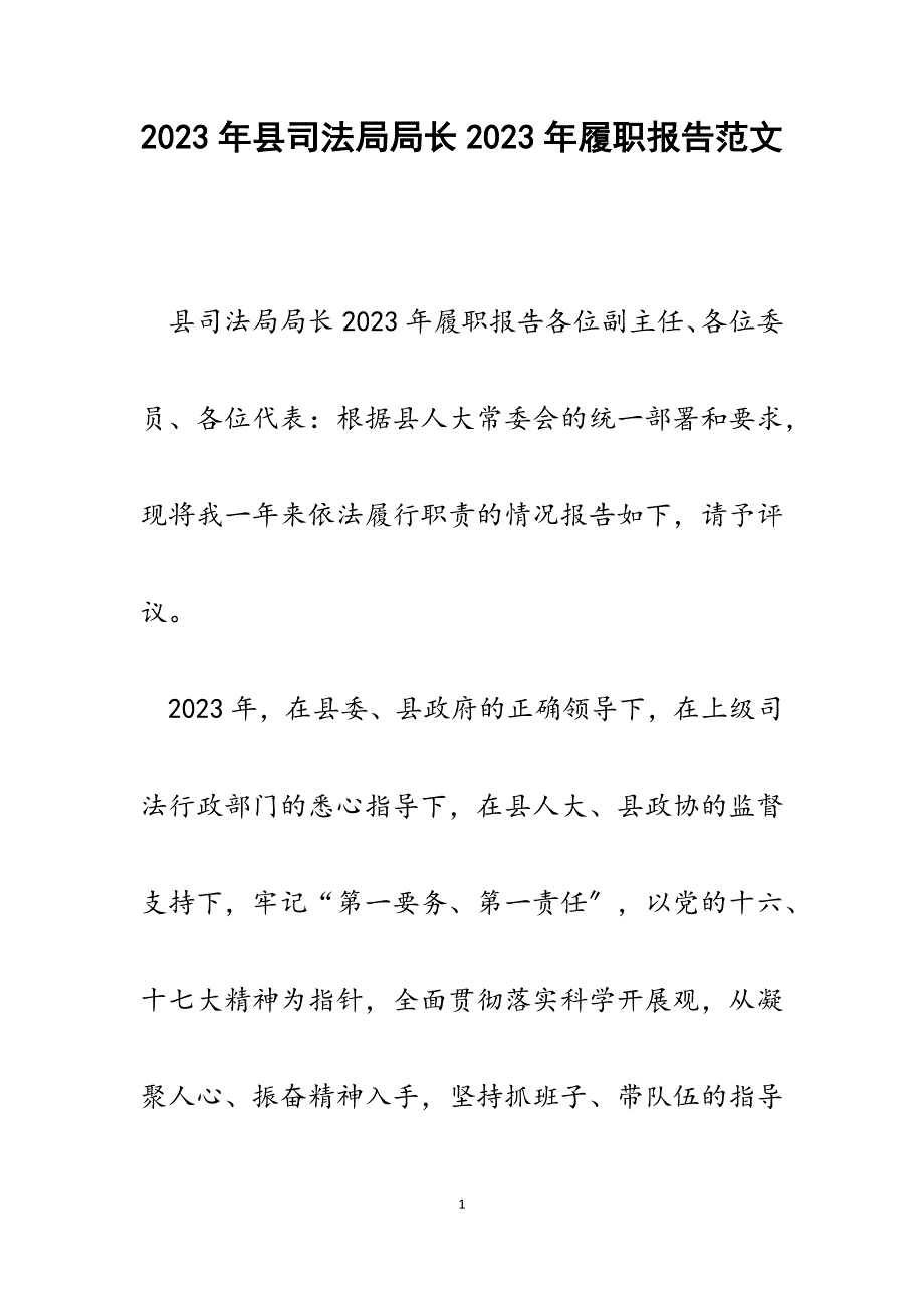 县司法局局长2023年履职报告.docx_第1页