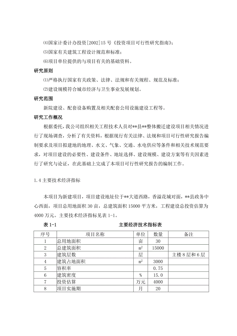 医院建设项目可行性研究报告_第3页