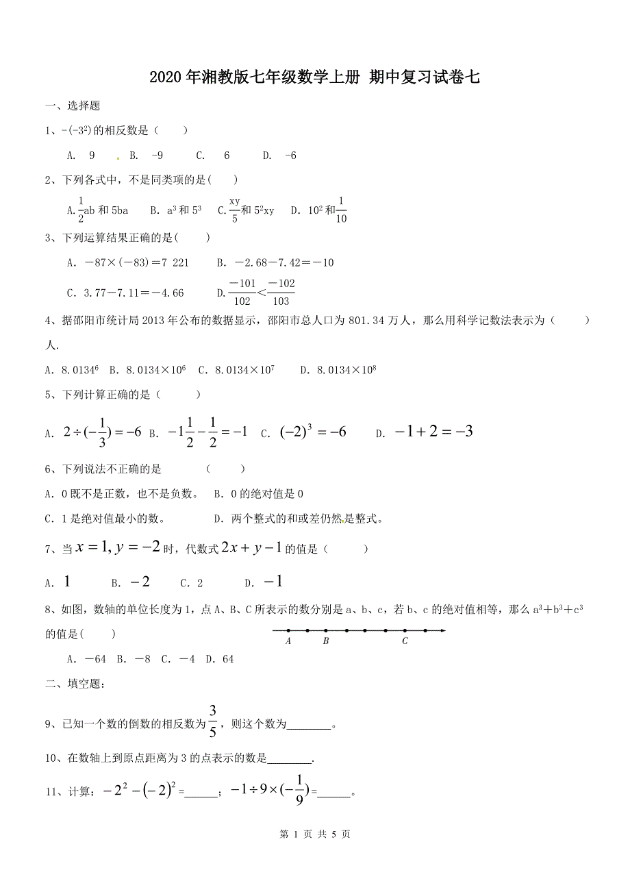 2020年湘教版七年级数学上册 期中复习试卷七（含答案） .doc_第1页