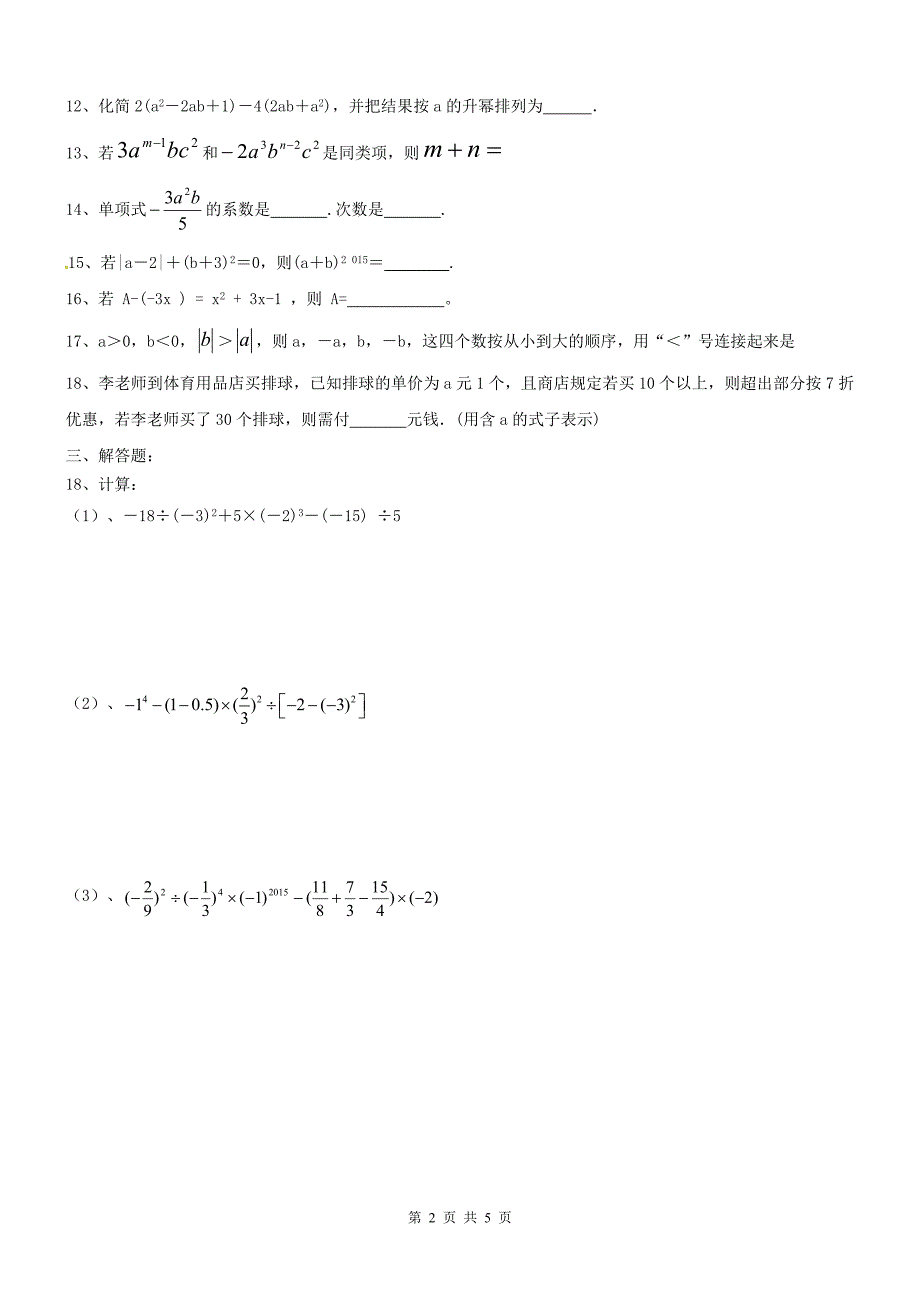 2020年湘教版七年级数学上册 期中复习试卷七（含答案） .doc_第2页