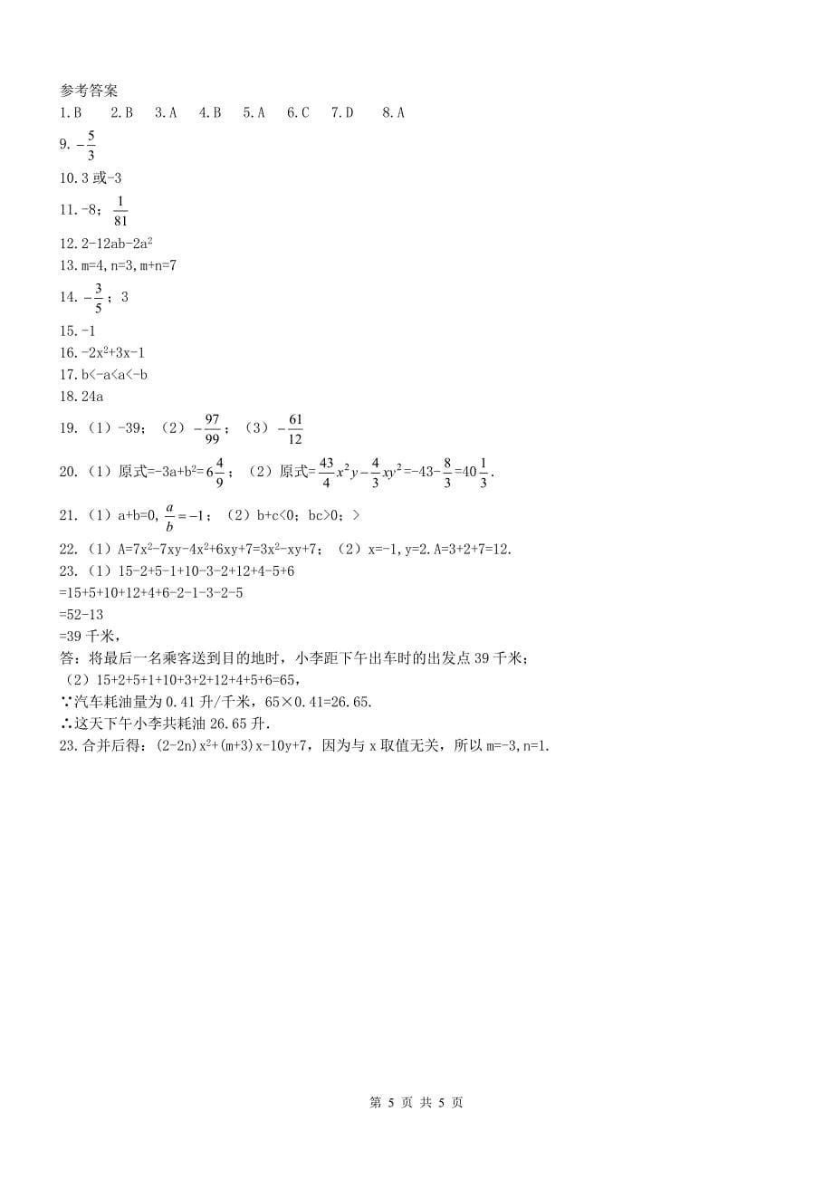 2020年湘教版七年级数学上册 期中复习试卷七（含答案） .doc_第5页