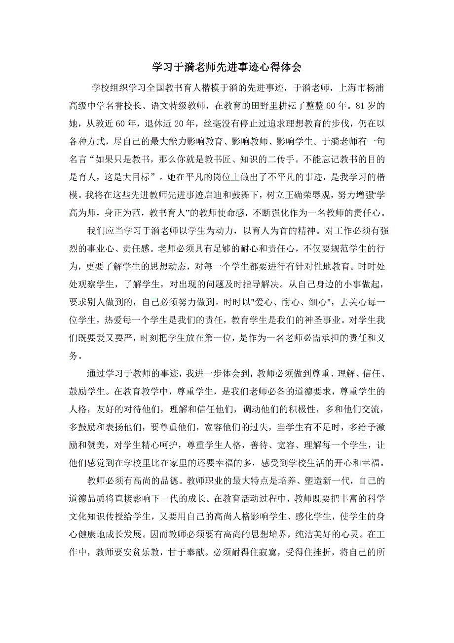 学习全国教书育人楷模于漪老师先进事迹心得体会.doc_第1页