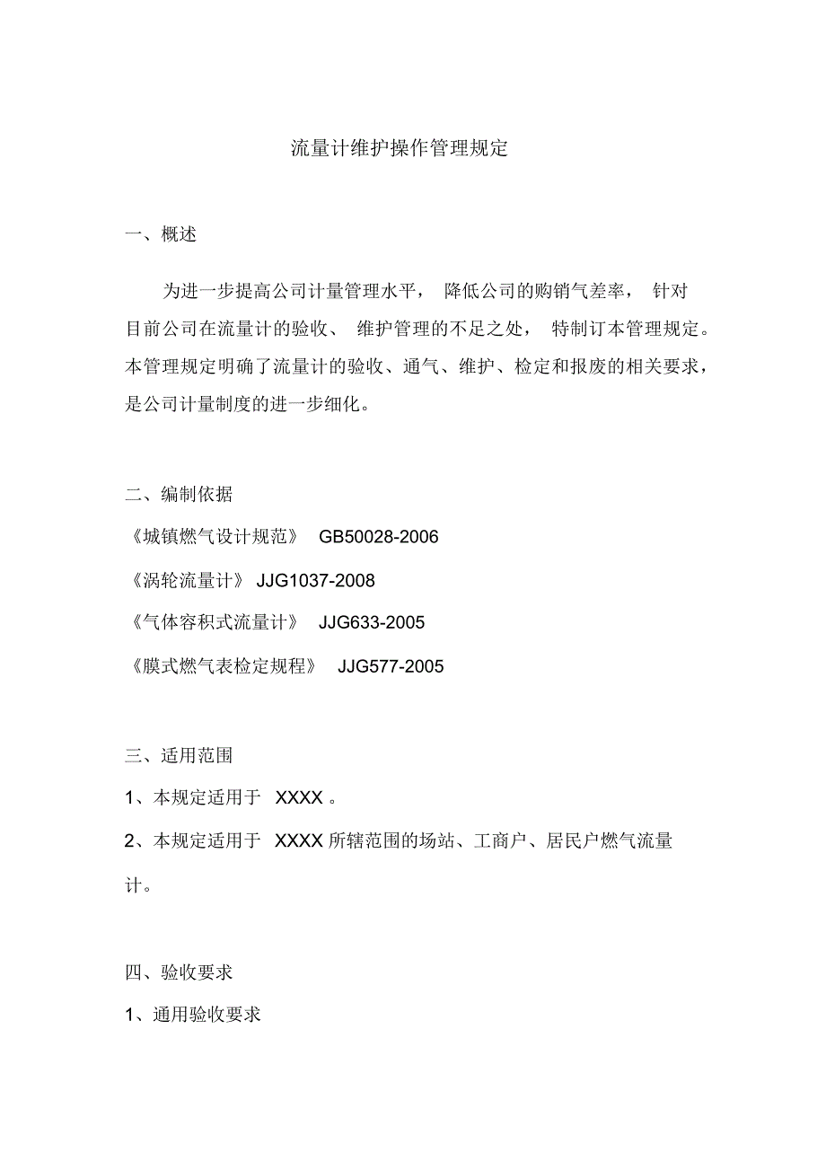 燃气流量计维护操作管理规定_第1页