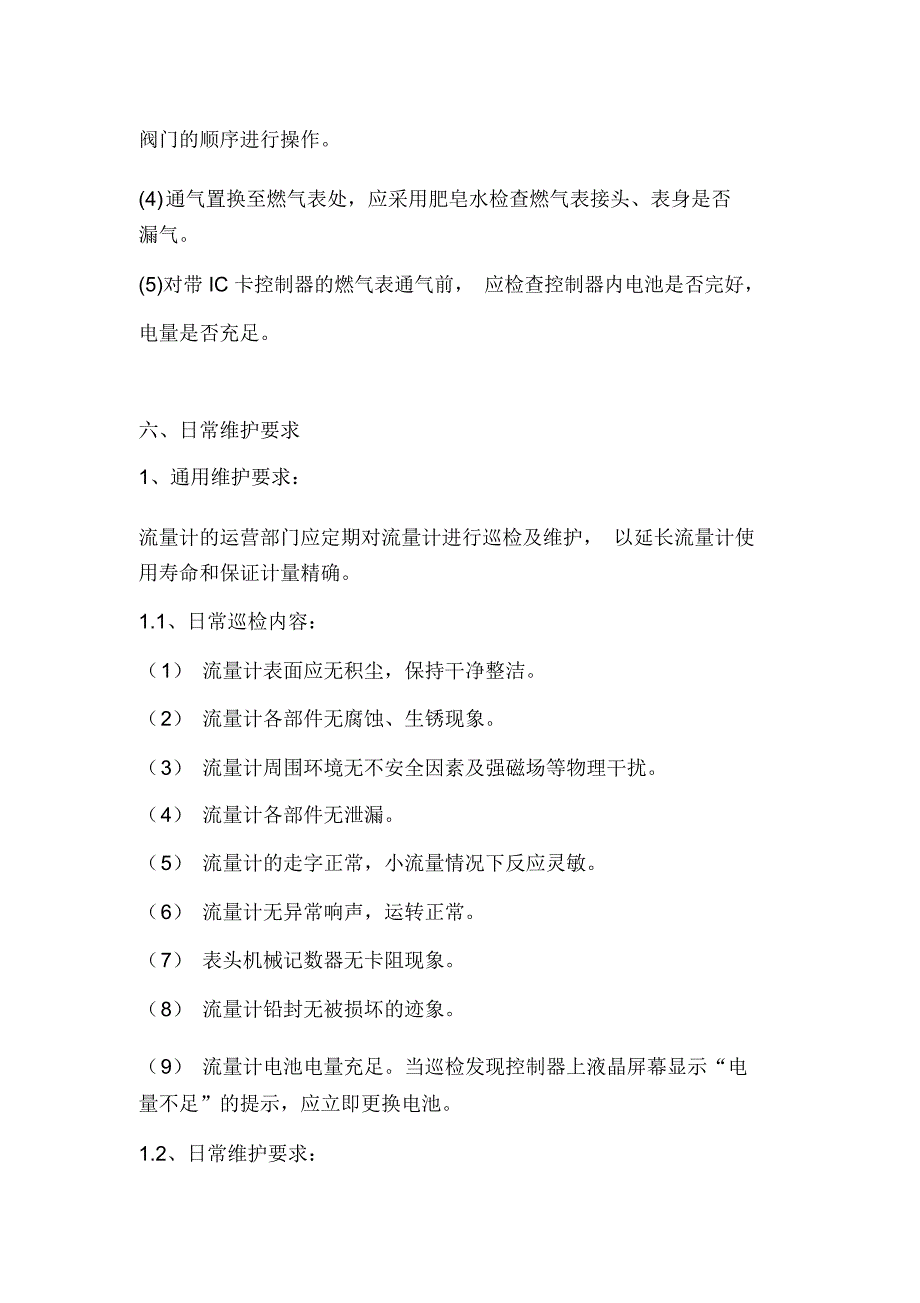 燃气流量计维护操作管理规定_第5页