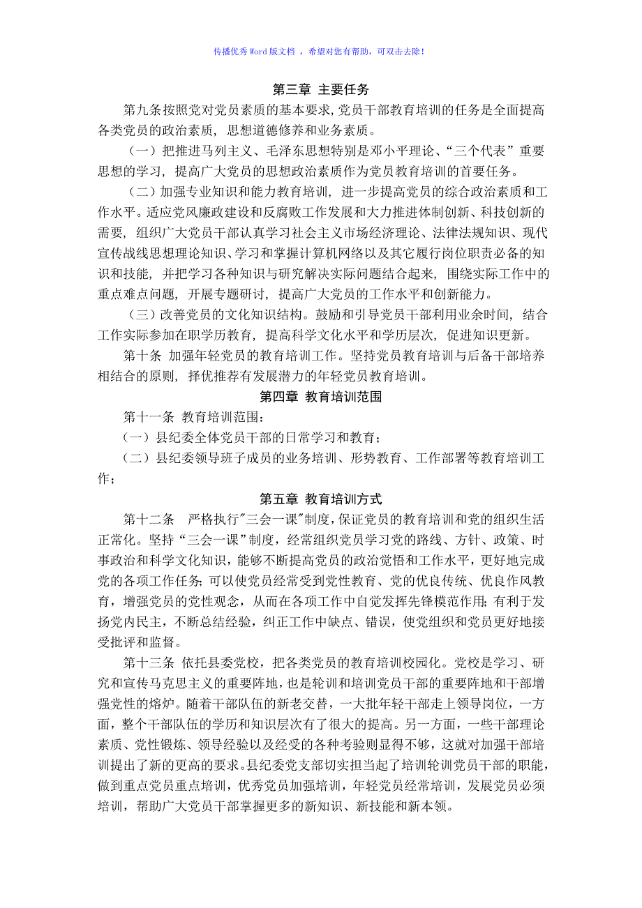 纪检监察干部教育培训制度Word编辑_第2页