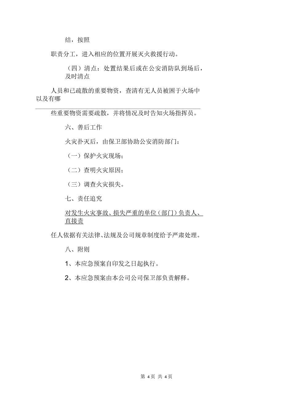 云南X公司消防安全应急预案_第5页