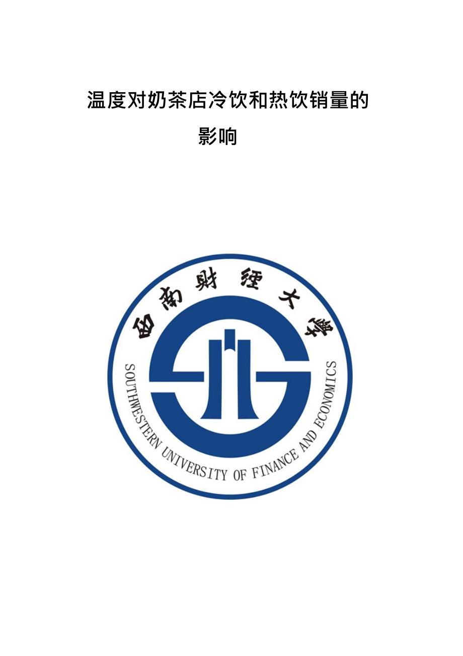 温度对奶茶店冷饮和热饮销量的影响.doc_第1页