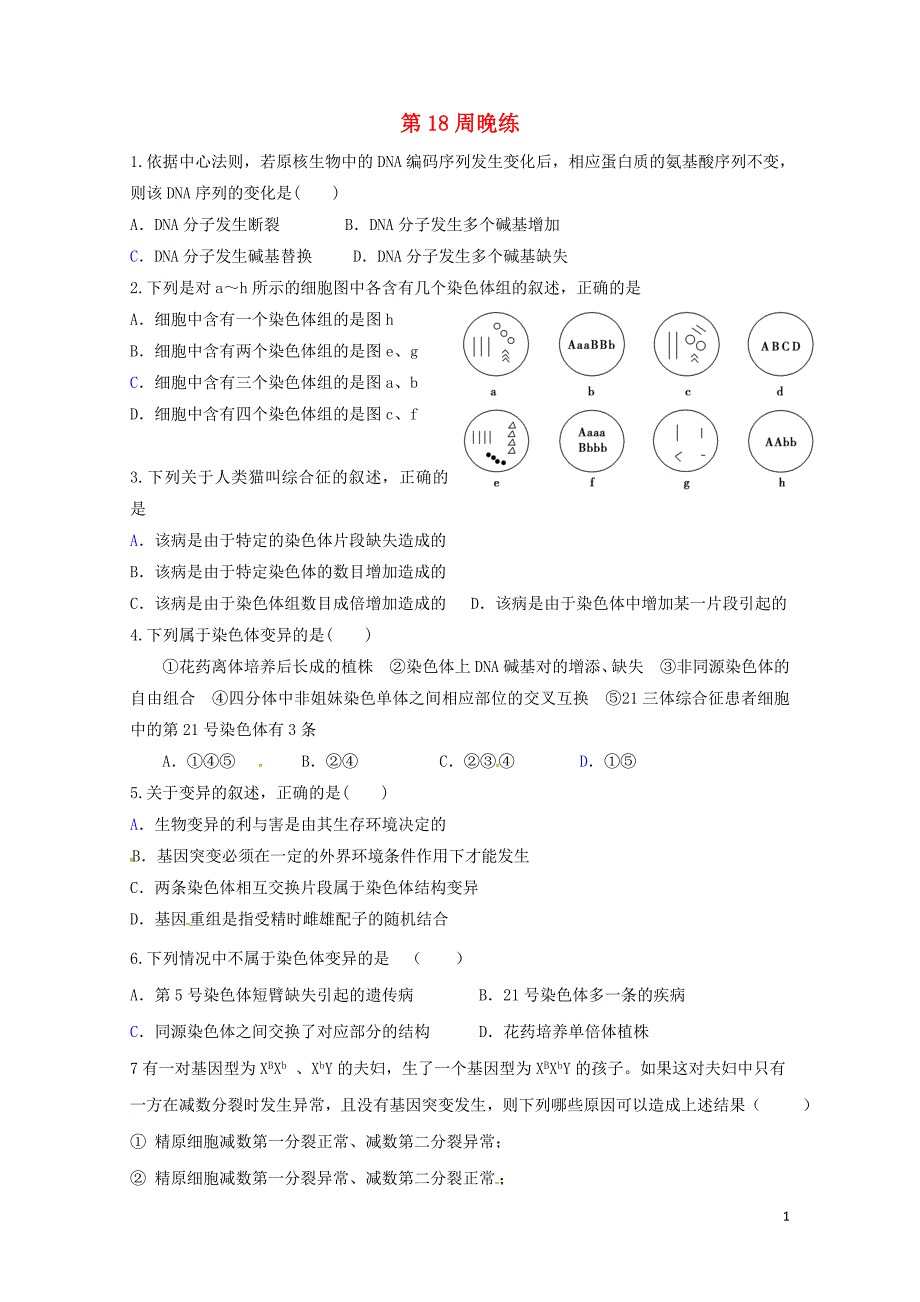 广东省肇庆市高中生物第18周晚练新人教版必修20726141_第1页