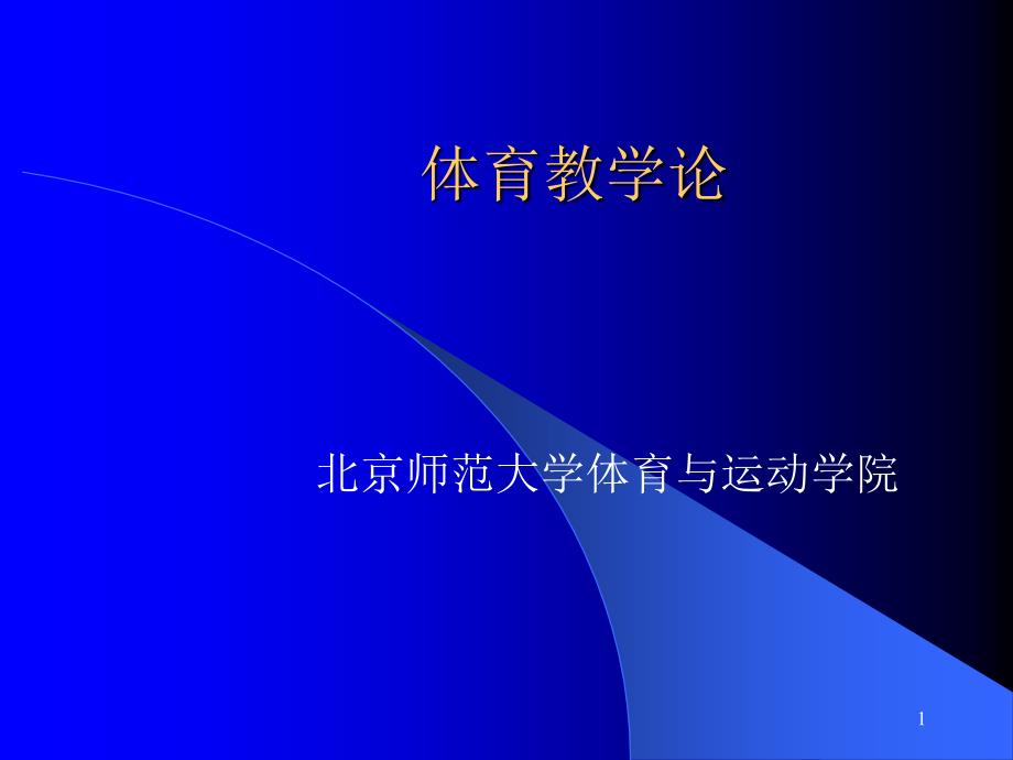 体育教学的历史回顾_第1页