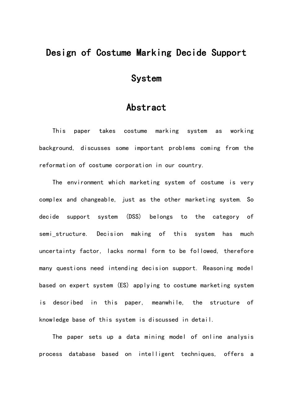 [考试].毕业论文：服装分销企业营销决策支持系统的设计_第2页
