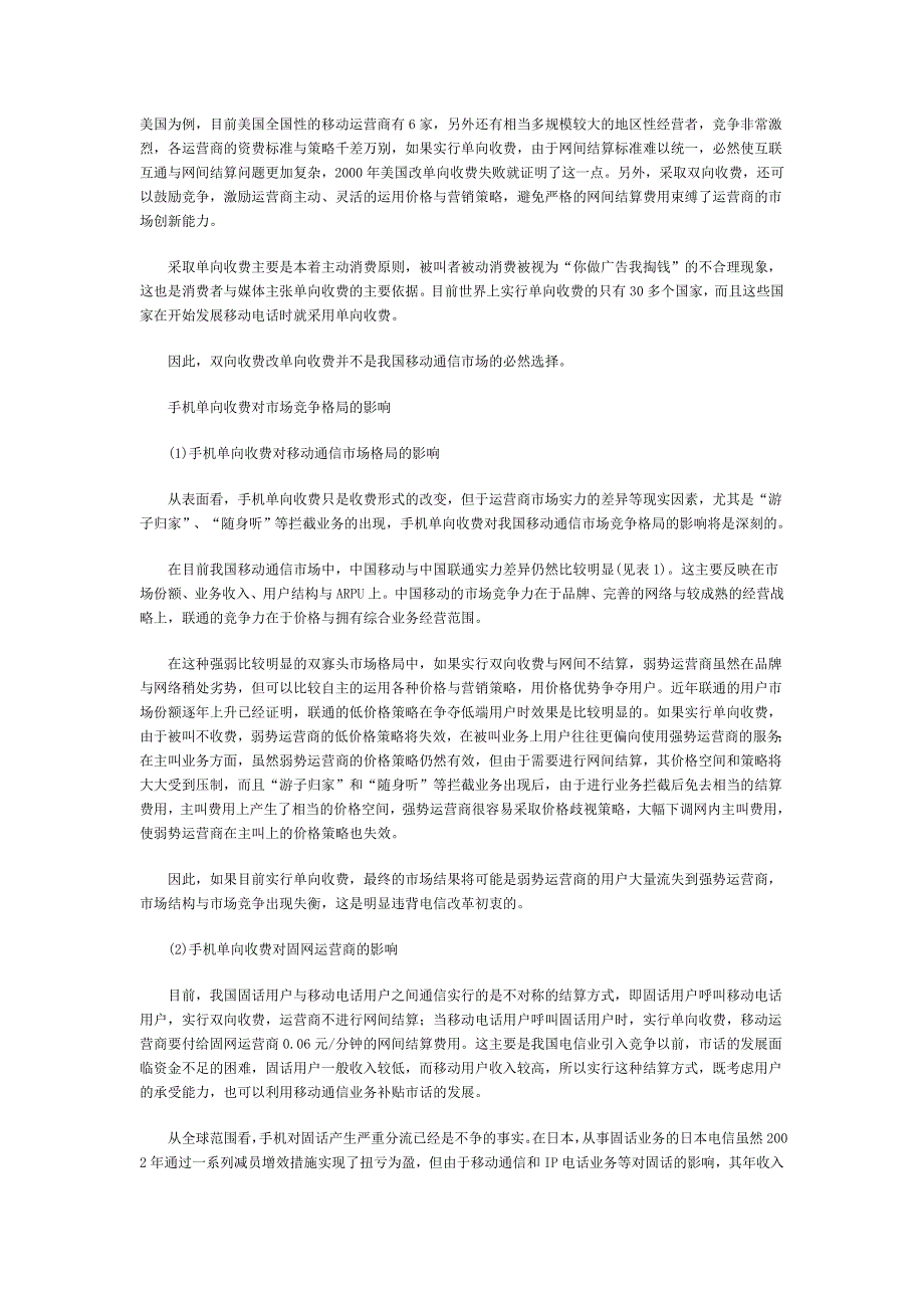 我国手机单向收费的市场前景分析_第2页