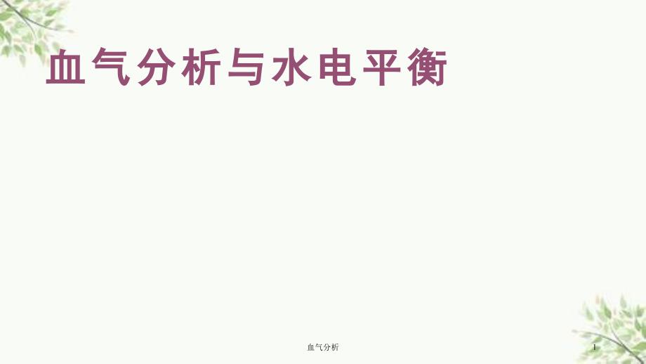 血气分析课件_第1页