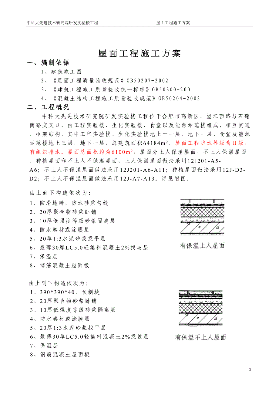 屋面工程施工组织设计(DOC)(DOC 11页)_第3页