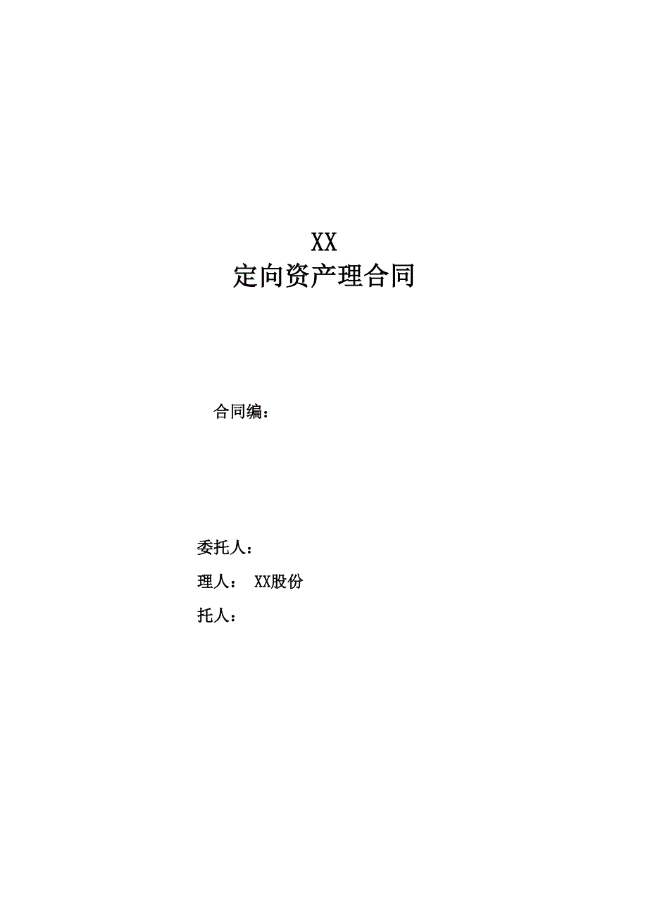 某大型券商定向资产管理合同17095_第1页