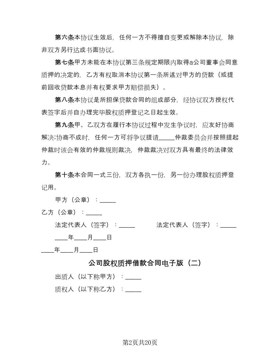 公司股权质押借款合同电子版（九篇）.doc_第2页