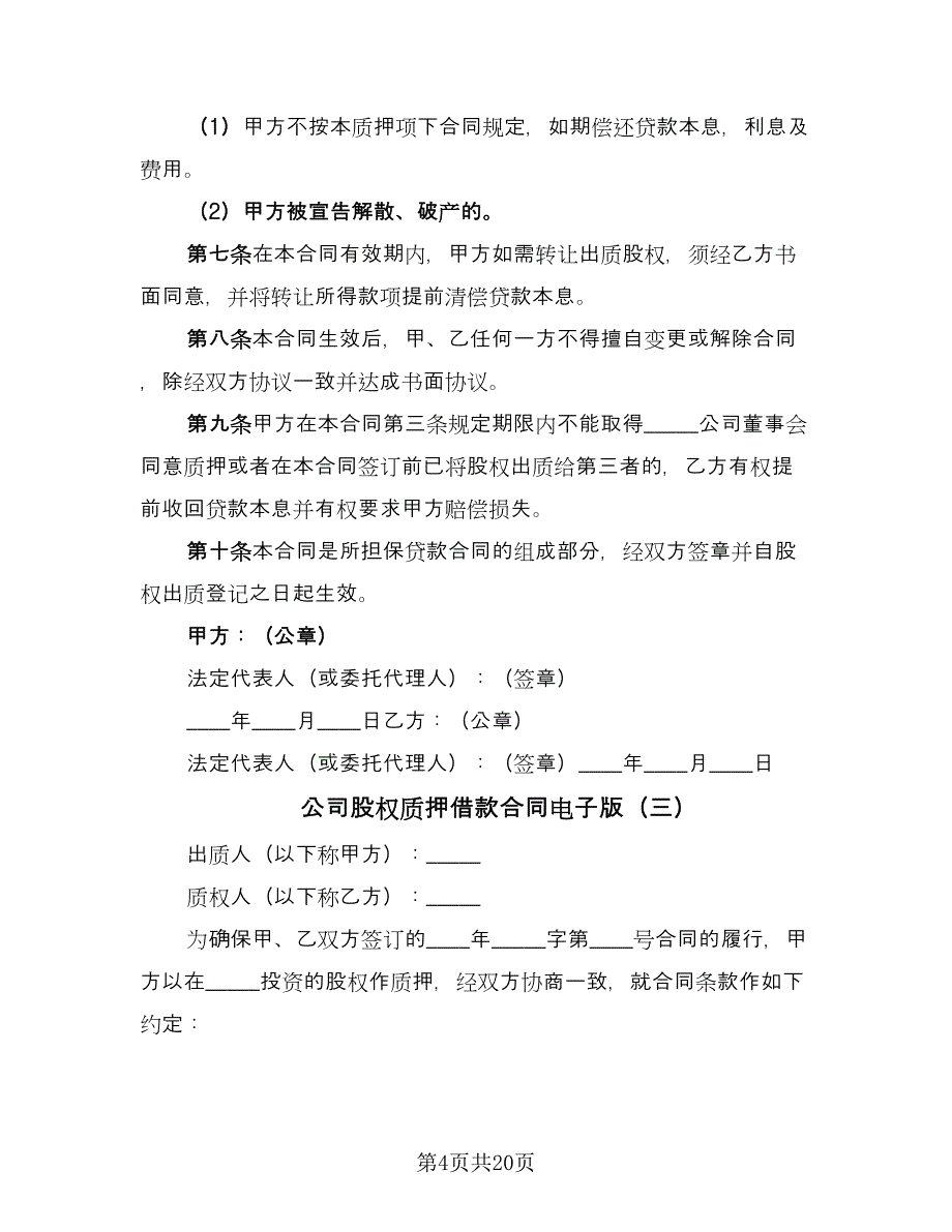 公司股权质押借款合同电子版（九篇）.doc_第4页