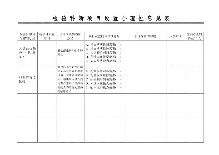 新项目设置合理性意见表.doc_第3页