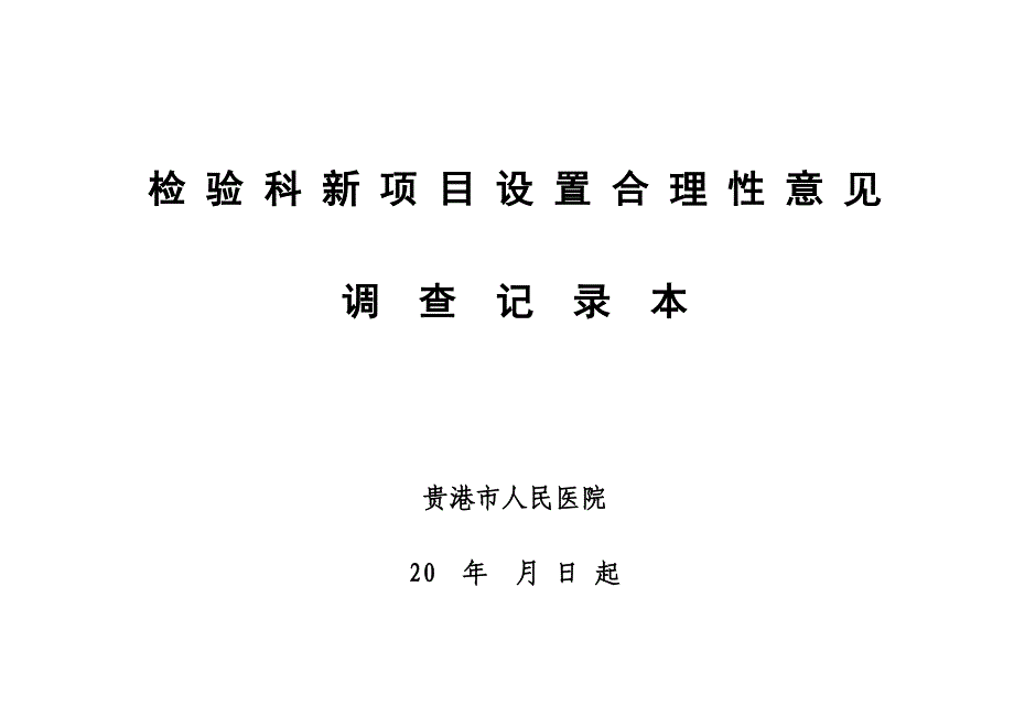 新项目设置合理性意见表.doc_第4页