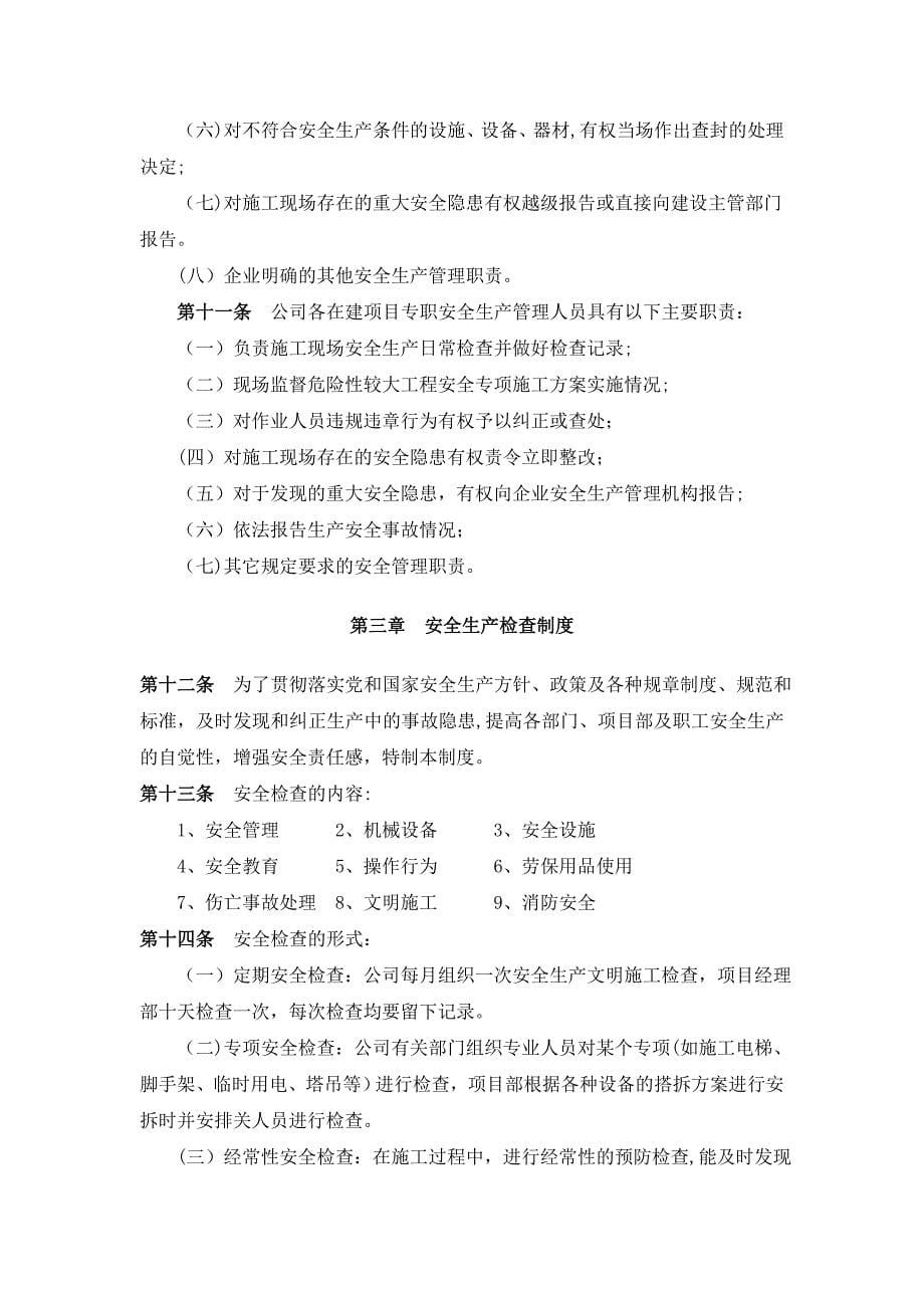 建筑施工企业安全生产管理制度85700.doc_第5页