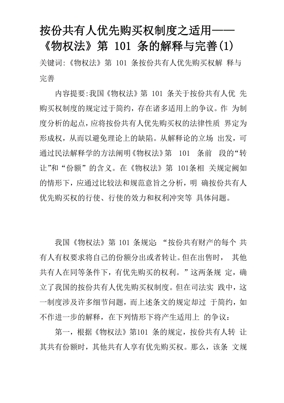 按份共有人优先购买权制度_第1页